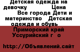 Детская одежда на девочку Carters  › Цена ­ 1 200 - Все города Дети и материнство » Детская одежда и обувь   . Приморский край,Уссурийский г. о. 